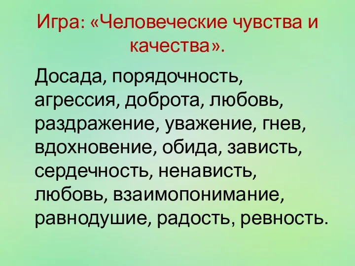 Игра: «Человеческие чувства и качества». Досада, порядочность, агрессия, доброта, любовь, раздражение, уважение,