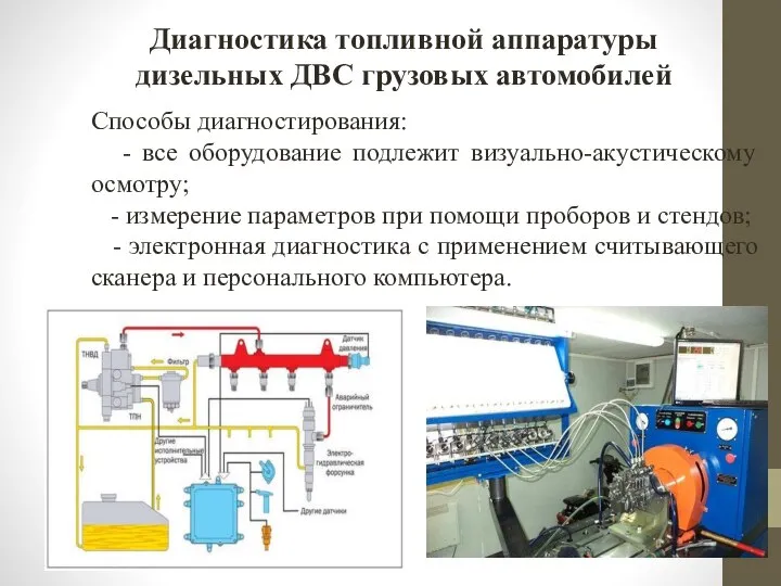 Диагностика топливной аппаратуры дизельных ДВС грузовых автомобилей Способы диагностирования: - все оборудование