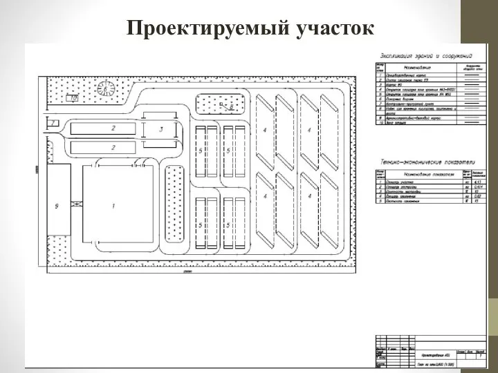 Проектируемый участок