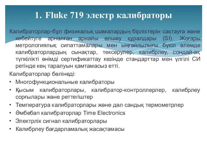 Калибраторлар-бұл физикалық шамалардың бірліктерін сақтауға және көбейтуге арналған арнайы өлшеу құралдары (SI).