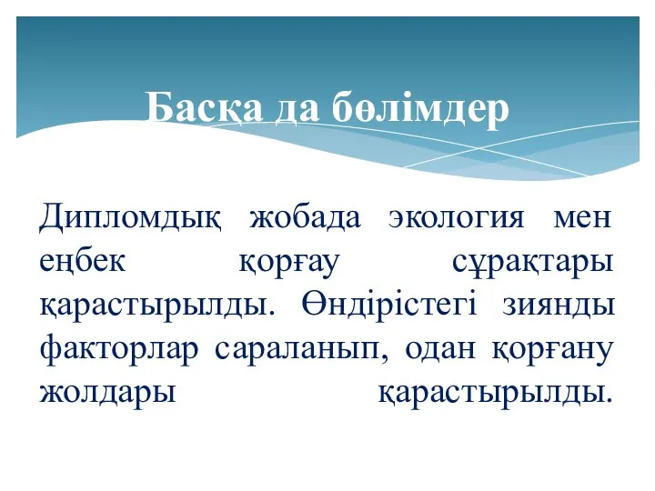 Дипломдық жобада экология мен еңбек қорғау сұрақтары қарастырылды. Өндірістегі зиянды факторлар сараланып,