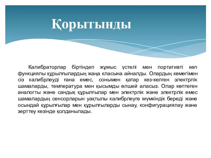 Қорытынды Калибраторлар біртіндеп жұмыс үстелі мен портативті көп функциялы құрылғылардың жаңа класына