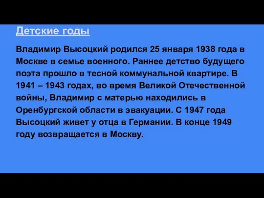 Детские годы Владимир Высоцкий родился 25 января 1938 года в Москве в