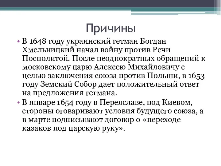 Причины В 1648 году украинский гетман Богдан Хмельницкий начал войну против Речи