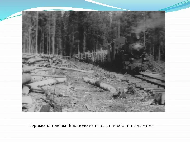 Первые паровозы. В народе их называли «бочки с дымом»