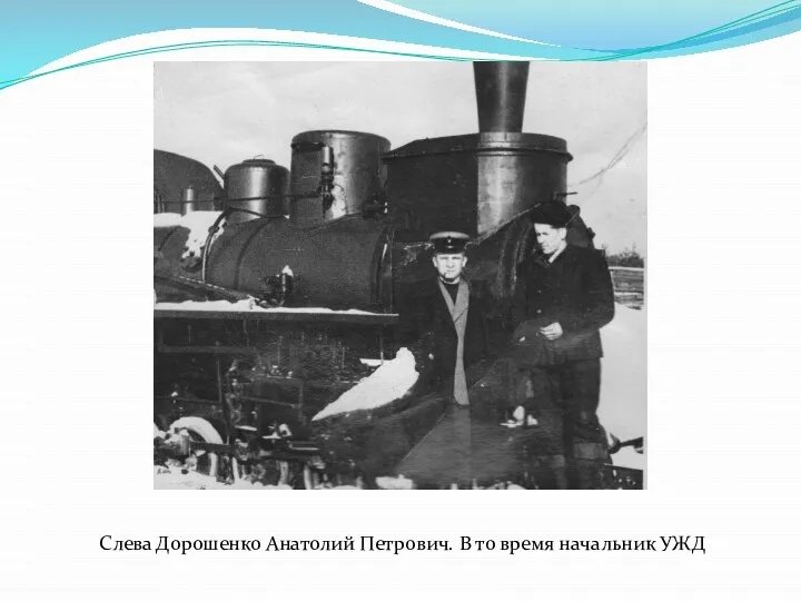 Слева Дорошенко Анатолий Петрович. В то время начальник УЖД