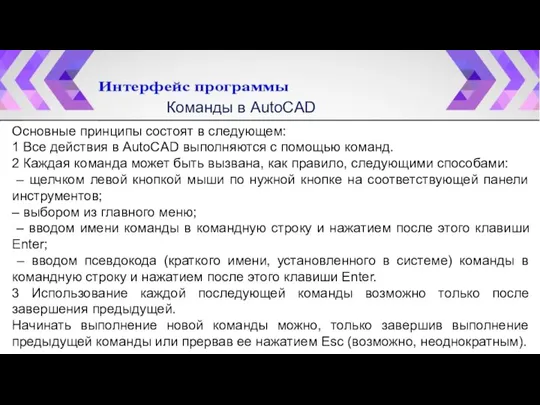 Команды в AutoCAD Основные принципы состоят в следующем: 1 Все действия в