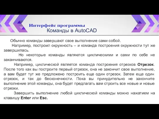 Обычно команды завершают свое выполнение сами собой. Например, построил окружность – и