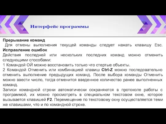 Прерывание команд Для отмены выполнения текущей команды следует нажать клавишу Esc. Исправление