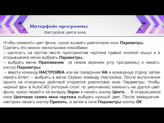 Настройка цвета окна Чтобы изменить цвет фона, нужно вызвать диалоговое окно Параметры.