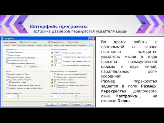 Настройка размеров перекрестья указателя мыши Во время работы с программой на экране