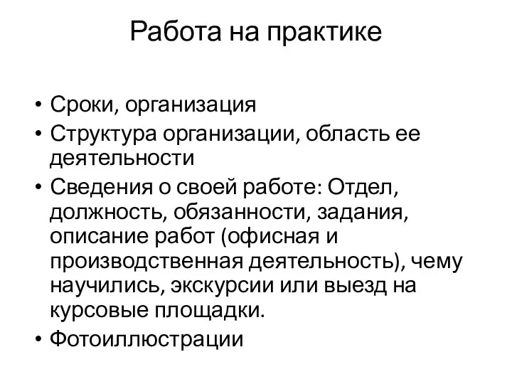 Работа на практике Сроки, организация Структура организации, область ее деятельности Сведения о