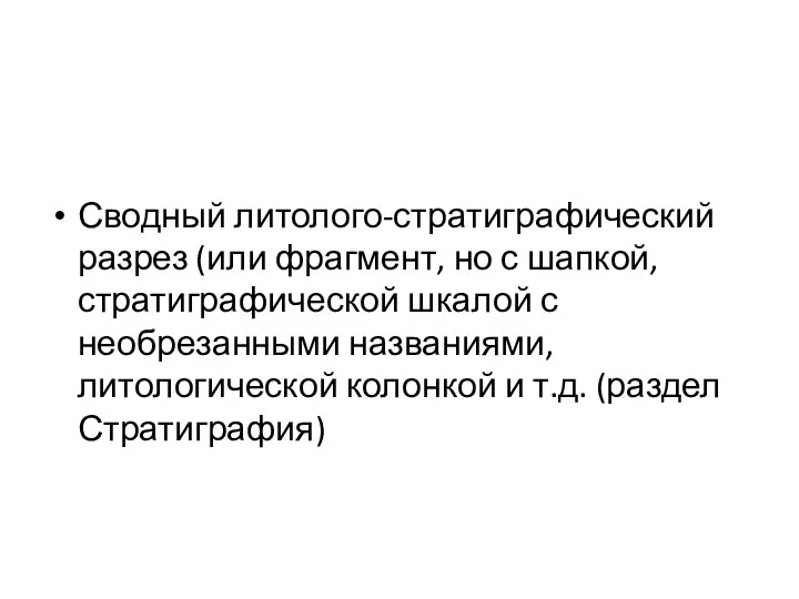 Сводный литолого-стратиграфический разрез (или фрагмент, но с шапкой, стратиграфической шкалой с необрезанными