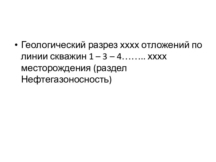 Геологический разрез хххх отложений по линии скважин 1 – 3 – 4…….. хххх месторождения (раздел Нефтегазоносность)