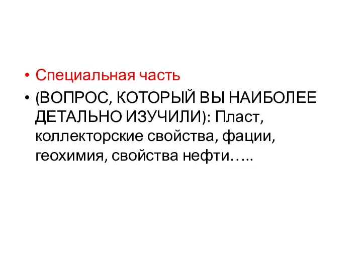 Специальная часть (ВОПРОС, КОТОРЫЙ ВЫ НАИБОЛЕЕ ДЕТАЛЬНО ИЗУЧИЛИ): Пласт, коллекторские свойства, фации, геохимия, свойства нефти…..