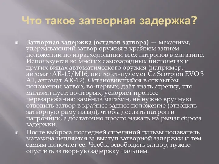 Что такое затворная задержка? Затворная задержка (останов затвора) — механизм, удерживающий затвор