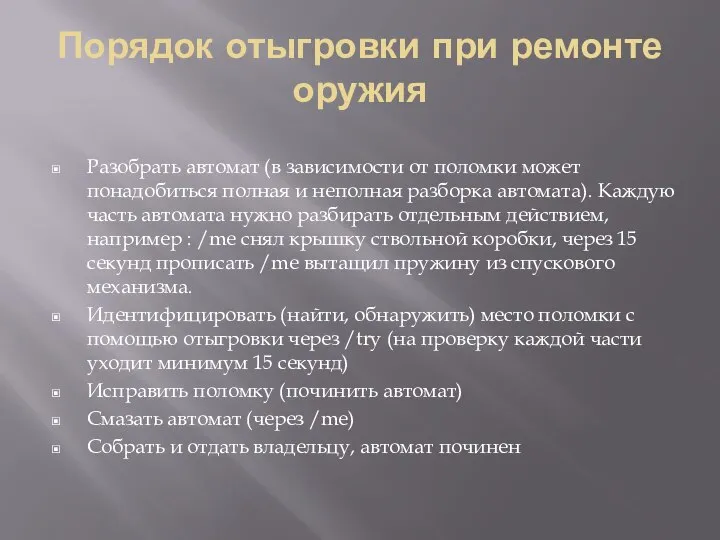 Порядок отыгровки при ремонте оружия Разобрать автомат (в зависимости от поломки может