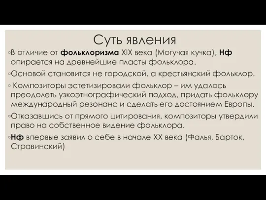 Суть явления В отличие от фольклоризма XIX века (Могучая кучка), Нф опирается