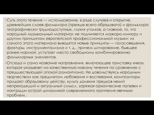 Суть этого течения — использо­вание, в ряде случаев и открытие, древнейших слоев