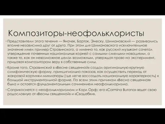 Композиторы-неофольклористы Представители этого течения — Яначек, Барток, Энеску, Шимановский — развивались вполне