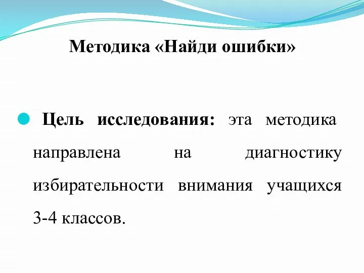 Методика «Найди ошибки» Цель исследования: эта методика направлена на диагностику избирательности внимания учащихся 3-4 классов.