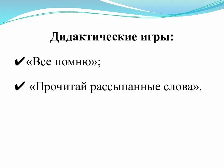 Дидактические игры: ✔«Все помню»; ✔ «Прочитай рассыпанные слова».