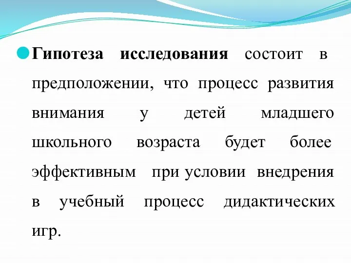 Гипотеза исследования состоит в предположении, что процесс развития внимания у детей младшего