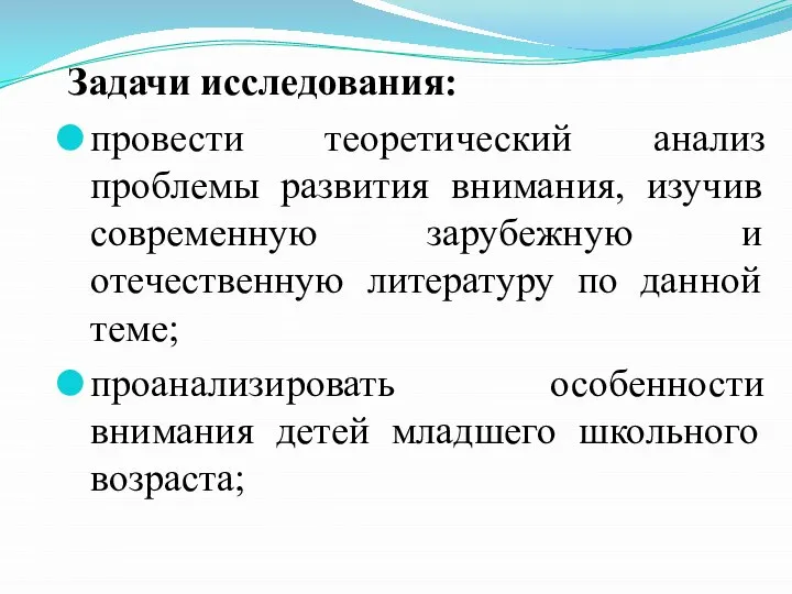 Задачи исследования: провести теоретический анализ проблемы развития внимания, изучив современную зарубежную и