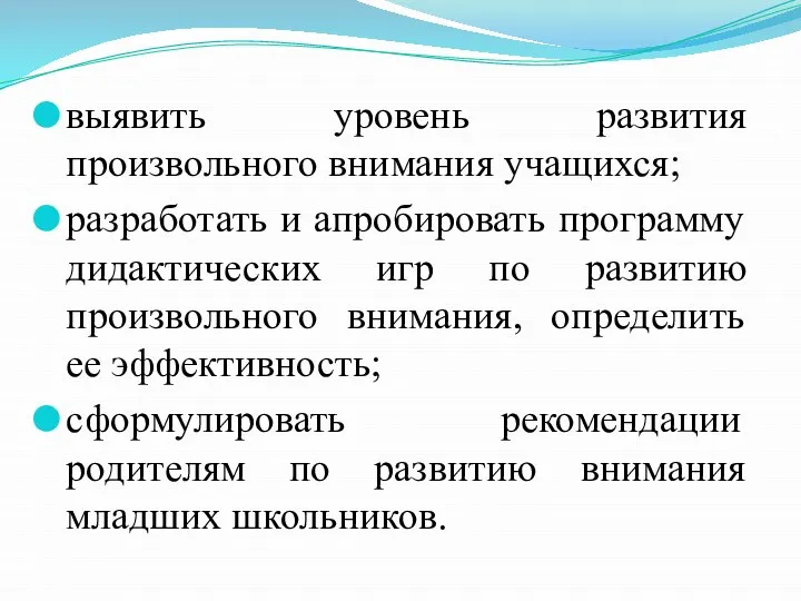 выявить уровень развития произвольного внимания учащихся; разработать и апробировать программу дидактических игр