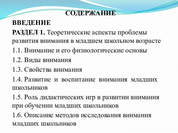 СОДЕРЖАНИЕ ВВЕДЕНИЕ РАЗДЕЛ 1. Теоретические аспекты проблемы развития внимания в младшем школьном