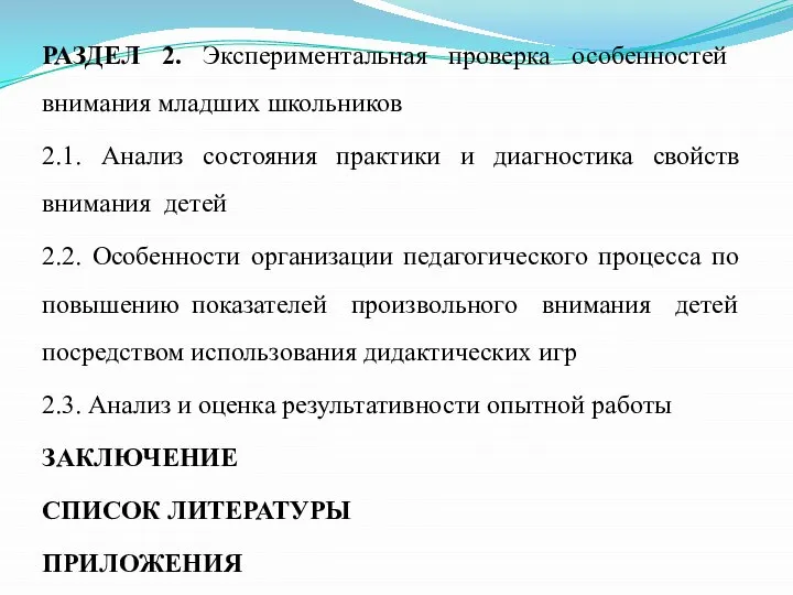 РАЗДЕЛ 2. Экспериментальная проверка особенностей внимания младших школьников 2.1. Анализ состояния практики