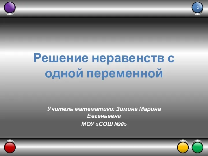 Решение неравенств с одной переменной Учитель математики: Зимина Марина Евгеньевна МОУ «СОШ №8»