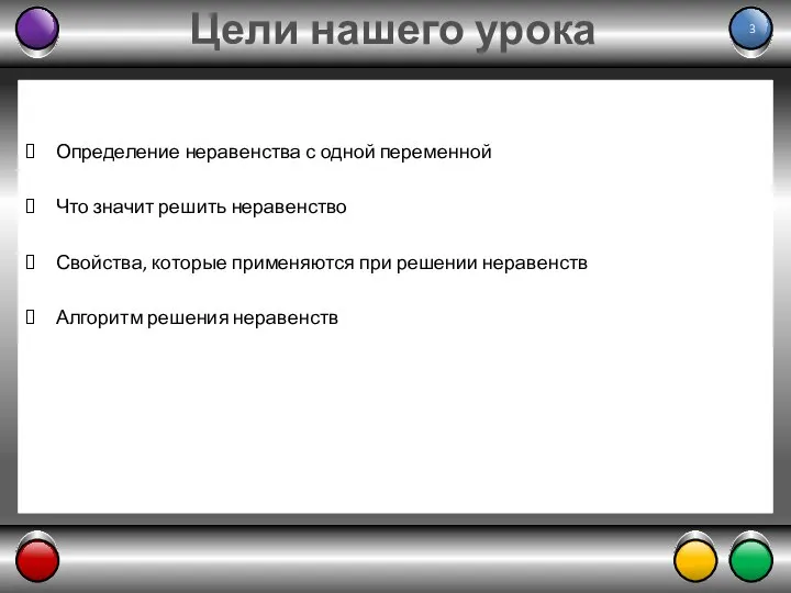 Цели нашего урока Определение неравенства с одной переменной Что значит решить неравенство