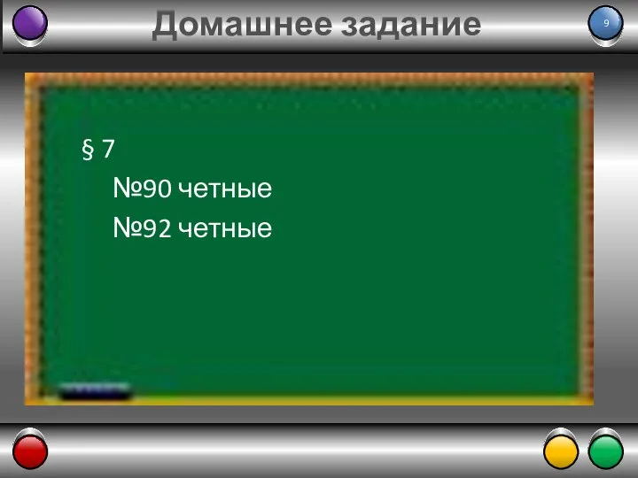 Домашнее задание § 7 №90 четные №92 четные