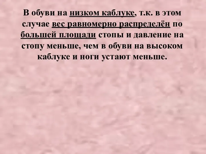 В обуви на низком каблуке, т.к. в этом случае вес равномерно распределён