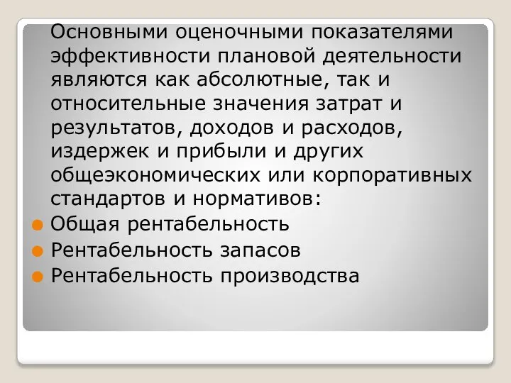 Основными оценочными показателями эффективности плановой деятельности являются как абсолютные, так и относительные