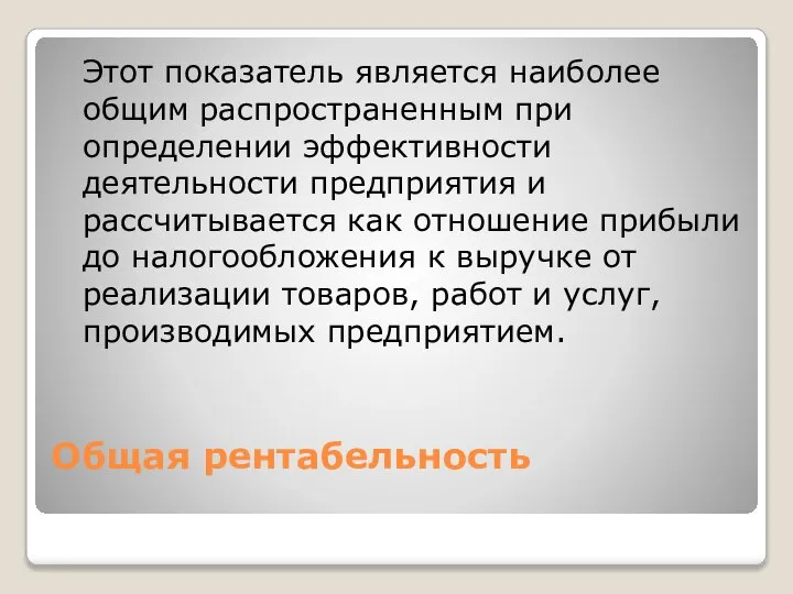 Общая рентабельность Этот показатель является наиболее общим распространенным при определении эффективности деятельности