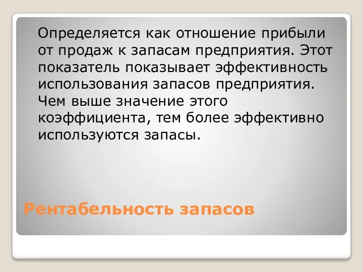 Рентабельность запасов Определяется как отношение прибыли от продаж к запасам предприятия. Этот