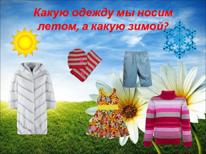 Какую одежду мы носим летом, а какую зимой?