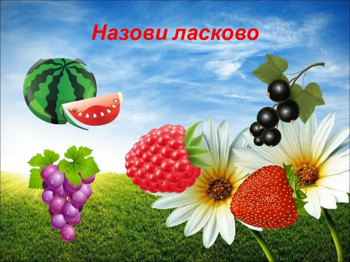 Назови ласково