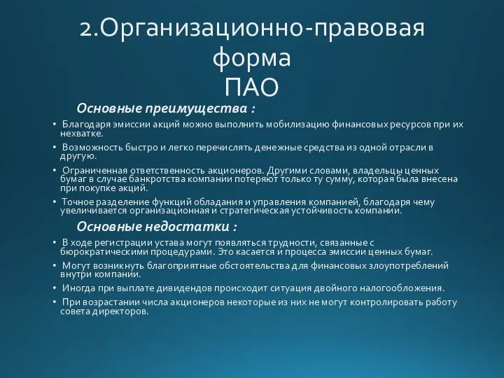 2.Организационно-правовая форма ПАО Основные преимущества : Благодаря эмиссии акций можно выполнить мобилизацию