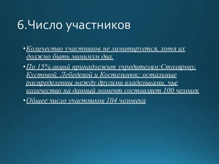 6.Число участников Количество участников не лимитируется, хотя их должно быть минимум два.