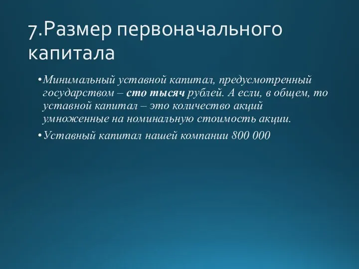 7.Размер первоначального капитала Минимальный уставной капитал, предусмотренный государством – сто тысяч рублей.