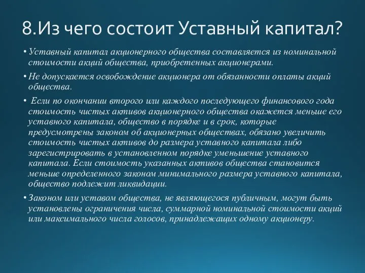 8.Из чего состоит Уставный капитал? Уставный капитал акционерного общества составляется из номинальной