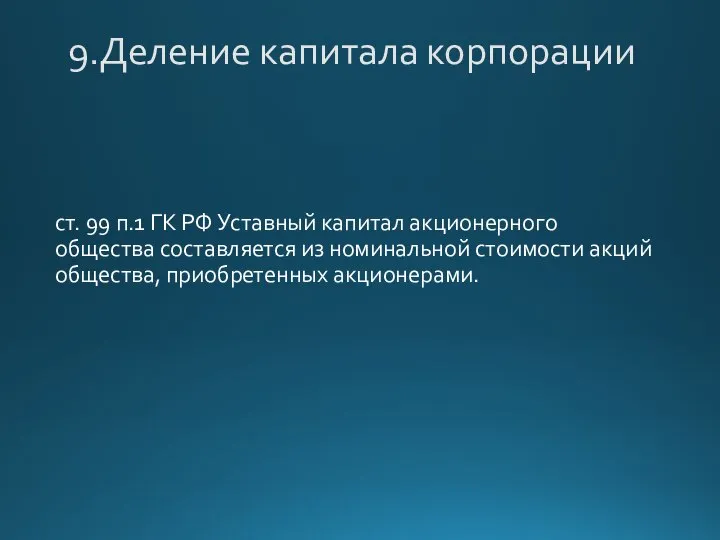 9.Деление капитала корпорации ст. 99 п.1 ГК РФ Уставный капитал акционерного общества