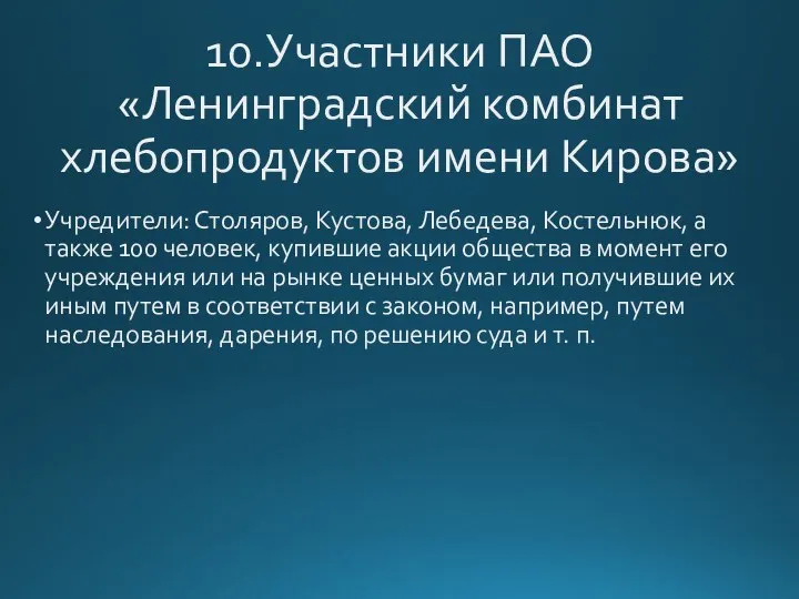 10.Участники ПАО «Ленинградский комбинат хлебопродуктов имени Кирова» Учредители: Столяров, Кустова, Лебедева, Костельнюк,