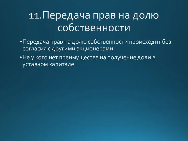 11.Передача прав на долю собственности Передача прав на долю собственности происходит без