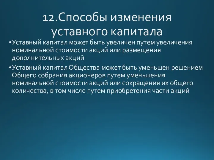 12.Способы изменения уставного капитала Уставный капитал может быть увеличен путем увеличения номинальной