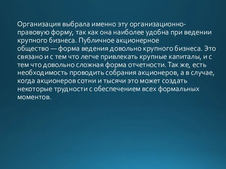 Организация выбрала именно эту организационно-правовую форму, так как она наиболее удобна при