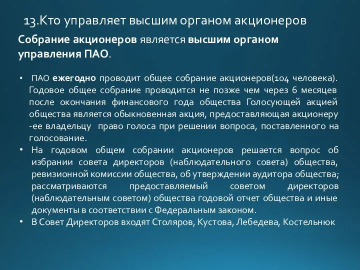 Собрание акционеров является высшим органом управления ПАО. ПАО ежегодно проводит общее собрание